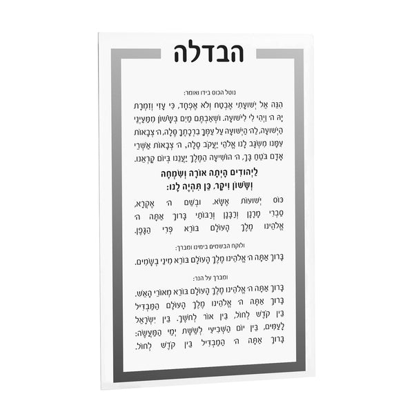 Lucite  Havdalah Card